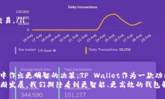 TP Wallet所需带宽和能量详解：数字货币交易体验