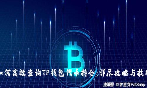 如何高效查询TP钱包代币持仓：详尽攻略与技巧