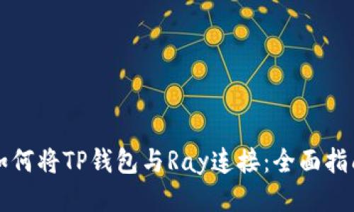 如何将TP钱包与Ray连接：全面指南