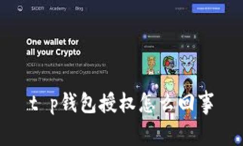 t p钱包授权怎么回事
