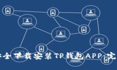 如何安全下载安装TP钱包APP：完整指南