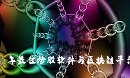 2023 年最佳炒股软件与区块链平台推荐