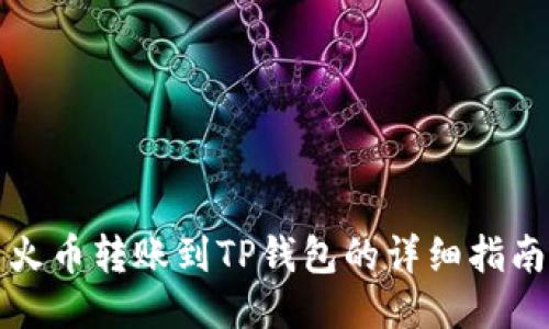 火币转账到TP钱包的详细指南
