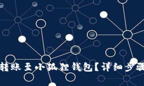 TP钱包如何转账至小狐狸钱包？详细步骤与注意事项