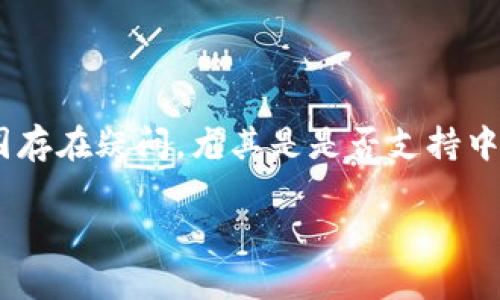 在中国大陆，TP钱包（TokenPocket）作为一种数字资产钱包，针对用户的需求提供了一系列服务。然而，许多潜在用户对TP钱包的可用性和支持范围存在疑问，尤其是是否支持中国大陆用户。为此，本文将详细探讨TP钱包的相关信息，帮助用户更好地了解其在大陆的可使用情况、相关政策以及使用TP钱包时需要注意的事项。

TP钱包是否支持大陆用户？一探华夏大陆数字资产管理新选择