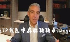 如何在TP钱包中存放狗狗币（Dogecoin）