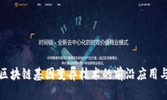 深入探讨区块链基因变异技术的前沿应用与发展