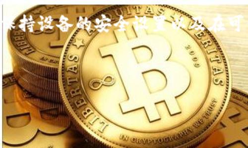 : 如何解决TP钱包下载被拦截的问题？详细指南与解决方案  
TP钱包, 下载被拦截, 解决方案/guanjianci

引言
在数字货币日益普及的今天，TP钱包作为一款数字资产管理工具，受到了越来越多用户的青睐。然而，一些用户在尝试下载TP钱包时，常常会遇到下载被拦截的情况。这个问题不仅令人感到烦恼，而且也可能影响到用户在加密货币投资和交易中的体验。那么，当你面对TP钱包下载被拦截的情况时，该如何应对呢？本文将为您提供详尽的解决方案和实用建议。

理解下载拦截的原因
首先，我们需要搞清楚，为什么在下载TP钱包时会遭遇拦截。这种情况通常可能由以下几个原因引起：
ul
    listrong安全软件的干预/strong：很多安全软件默认会对未知或不常见的应用进行拦截，以保护用户的设备安全。/li
    listrong浏览器的保护机制/strong：现代浏览器在下载文件时会有安全检测机制，一旦发现下载来源不明或文件类型不被信任，就会自动拦截。/li
    listrong网络环境的限制/strong：某些网络环境对特定网站或文件有防火墙设置，可能会导致下载受阻。/li
    listrong手机系统的设置/strong：如果你在移动设备上下载，设备的安全设置可能会限制来自未知来源的应用安装。/li
/ul

如何解决TP钱包下载被拦截的情况
面对下载被拦截的情况，我们可以从多个方面着手解决问题。以下是几种有效的解决方案：

h41. 检查安全软件设置/h4
如果你的设备上安装了防病毒软件或安全防护软件，可以尝试临时禁用它们，然后再进行TP钱包的下载。需要注意的是，下载完成后，务必重新启用这些保护措施，以确保设备安全。

h42. 更换下载浏览器/h4
有时下载被拦截的问题出在特定的浏览器上，这时候可以尝试换用其他浏览器。例如，如果你在Google Chrome中遇到问题，可以切换到Firefox，或者Safari等浏览器再尝试下载。一般来说，不同的浏览器在安全策略上会有所不同。

h43. 修改网络设置/h4
如果怀疑是网络环境导致下载受到限制，可以尝试更换网络。比如，从Wi-Fi网络切换到移动数据，或是使用另一个Wi-Fi网络进行下载。此外，使用VPN工具可帮助你绕过区域限制，成功下载TP钱包。

h44. 修改手机安全设置/h4
在移动设备上下载应用时，可以在设置中允许来自未知来源的应用安装。具体的步骤通常是：进入“设置”  “安全性”  启用“未知来源”。强烈建议下载完成后，及时将该设置关闭，以防止其他不明应用的安装。

h45. 访问官方渠道/h4
务必确保下载TP钱包的渠道是官方认可信任的，建议直接访问TP钱包的官方网站进行下载。避开第三方下载站点可以有效降低遭遇拦截的风险，也能最大程度确保软件的安全性。

避免再次遇到下载问题的建议
在成功下载TP钱包后，为了避免今后再次遇到类似问题，可以考虑以下几点建议：

h41. 定期更新安全软件/h4
确保你的安全软件保持最新版本，通常新版的软件会有更完善的功能和更灵敏的判断机制，同时也能减少误拦截的情况。

h42. 了解手机系统的安全更新/h4
定期检查你的手机系统更新，保持系统的最新状态不仅能提高安全性，也能改善应用的兼容性和性能。

h43. 加强网络安全意识/h4
在使用公共Wi-Fi时，要提高警觉，避免在不安全的网络环境中进行重要操作，如金融交易等。在下载应用时尽量选择安全可信的网络。

h44. 学习如何处理敏感下载/h4
如果你的工作或生活中经常需要下载一些不太常见的文件或应用，建议学习更多关于网络安全的知识，以便在需要时可以快速应对潜在风险。

结语
下载TP钱包被拦截虽然是一个常见的问题，但通过上述方法，你完全可以找到合适的解决方案。希望每位用户在使用TP钱包时，能够享受到安全、流畅的体验。记得，保持设备的安全设置以及在可信渠道下载应用，将为你营造一个更加安全的数字资产管理环境。 

如需进一步的帮助或在下载过程中遇到其他问题，欢迎随时联系我们，我们将竭诚为您提供支持！

最后，希望大家在数字货币的投资旅程中，能够顺利前行，收获更多的收益与乐趣。