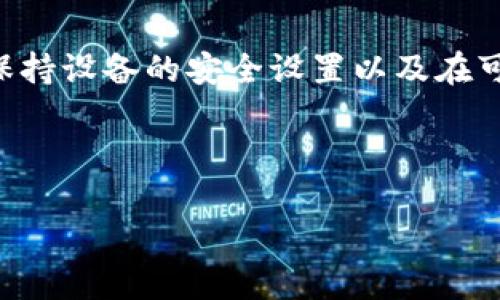 : 如何解决TP钱包下载被拦截的问题？详细指南与解决方案  
TP钱包, 下载被拦截, 解决方案/guanjianci

引言
在数字货币日益普及的今天，TP钱包作为一款数字资产管理工具，受到了越来越多用户的青睐。然而，一些用户在尝试下载TP钱包时，常常会遇到下载被拦截的情况。这个问题不仅令人感到烦恼，而且也可能影响到用户在加密货币投资和交易中的体验。那么，当你面对TP钱包下载被拦截的情况时，该如何应对呢？本文将为您提供详尽的解决方案和实用建议。

理解下载拦截的原因
首先，我们需要搞清楚，为什么在下载TP钱包时会遭遇拦截。这种情况通常可能由以下几个原因引起：
ul
    listrong安全软件的干预/strong：很多安全软件默认会对未知或不常见的应用进行拦截，以保护用户的设备安全。/li
    listrong浏览器的保护机制/strong：现代浏览器在下载文件时会有安全检测机制，一旦发现下载来源不明或文件类型不被信任，就会自动拦截。/li
    listrong网络环境的限制/strong：某些网络环境对特定网站或文件有防火墙设置，可能会导致下载受阻。/li
    listrong手机系统的设置/strong：如果你在移动设备上下载，设备的安全设置可能会限制来自未知来源的应用安装。/li
/ul

如何解决TP钱包下载被拦截的情况
面对下载被拦截的情况，我们可以从多个方面着手解决问题。以下是几种有效的解决方案：

h41. 检查安全软件设置/h4
如果你的设备上安装了防病毒软件或安全防护软件，可以尝试临时禁用它们，然后再进行TP钱包的下载。需要注意的是，下载完成后，务必重新启用这些保护措施，以确保设备安全。

h42. 更换下载浏览器/h4
有时下载被拦截的问题出在特定的浏览器上，这时候可以尝试换用其他浏览器。例如，如果你在Google Chrome中遇到问题，可以切换到Firefox，或者Safari等浏览器再尝试下载。一般来说，不同的浏览器在安全策略上会有所不同。

h43. 修改网络设置/h4
如果怀疑是网络环境导致下载受到限制，可以尝试更换网络。比如，从Wi-Fi网络切换到移动数据，或是使用另一个Wi-Fi网络进行下载。此外，使用VPN工具可帮助你绕过区域限制，成功下载TP钱包。

h44. 修改手机安全设置/h4
在移动设备上下载应用时，可以在设置中允许来自未知来源的应用安装。具体的步骤通常是：进入“设置”  “安全性”  启用“未知来源”。强烈建议下载完成后，及时将该设置关闭，以防止其他不明应用的安装。

h45. 访问官方渠道/h4
务必确保下载TP钱包的渠道是官方认可信任的，建议直接访问TP钱包的官方网站进行下载。避开第三方下载站点可以有效降低遭遇拦截的风险，也能最大程度确保软件的安全性。

避免再次遇到下载问题的建议
在成功下载TP钱包后，为了避免今后再次遇到类似问题，可以考虑以下几点建议：

h41. 定期更新安全软件/h4
确保你的安全软件保持最新版本，通常新版的软件会有更完善的功能和更灵敏的判断机制，同时也能减少误拦截的情况。

h42. 了解手机系统的安全更新/h4
定期检查你的手机系统更新，保持系统的最新状态不仅能提高安全性，也能改善应用的兼容性和性能。

h43. 加强网络安全意识/h4
在使用公共Wi-Fi时，要提高警觉，避免在不安全的网络环境中进行重要操作，如金融交易等。在下载应用时尽量选择安全可信的网络。

h44. 学习如何处理敏感下载/h4
如果你的工作或生活中经常需要下载一些不太常见的文件或应用，建议学习更多关于网络安全的知识，以便在需要时可以快速应对潜在风险。

结语
下载TP钱包被拦截虽然是一个常见的问题，但通过上述方法，你完全可以找到合适的解决方案。希望每位用户在使用TP钱包时，能够享受到安全、流畅的体验。记得，保持设备的安全设置以及在可信渠道下载应用，将为你营造一个更加安全的数字资产管理环境。 

如需进一步的帮助或在下载过程中遇到其他问题，欢迎随时联系我们，我们将竭诚为您提供支持！

最后，希望大家在数字货币的投资旅程中，能够顺利前行，收获更多的收益与乐趣。