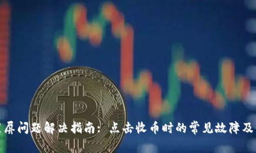 TP钱包黑屏问题解决指南: 点击收币时的常见故障及修复技巧