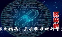 TP钱包黑屏问题解决指南: 点击收币时的常见故障