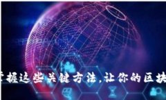 区块链技巧：掌握这些关键方法，让你的区块链