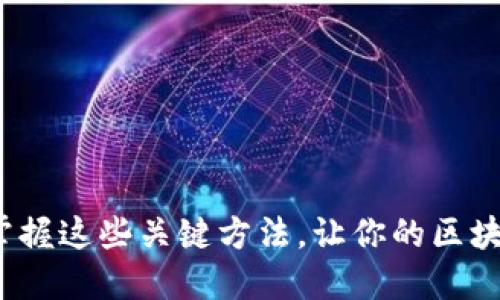 区块链技巧：掌握这些关键方法，让你的区块链项目更成功