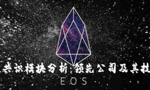 区块链共识模块分析：领先公司及其技术展示