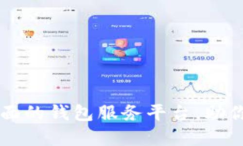 TokenPocket：最全面的钱包服务平台，助你轻松管理数字资产
