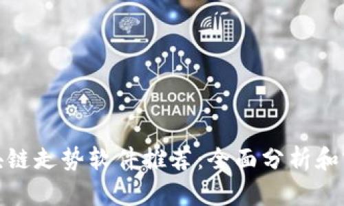 最佳区块链走势软件推荐：全面分析和实用技巧