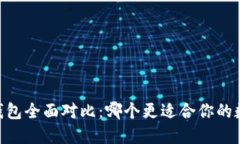 BK钱包与TP钱包全面对比：哪个更适合你的数字货