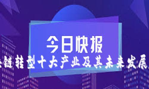 区块链转型十大产业及其未来发展趋势