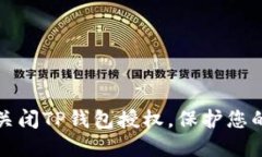 如何安全关闭TP钱包授权，保护您的数字资产