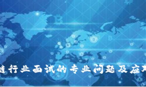 区块链行业面试的专业问题及应对策略