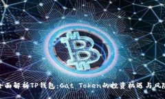 全面解析TP钱包：Cat Token的投资机遇与风险