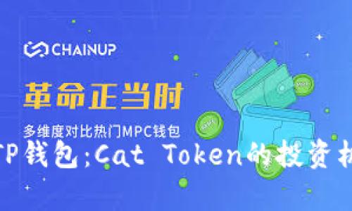 全面解析TP钱包：Cat Token的投资机遇与风险