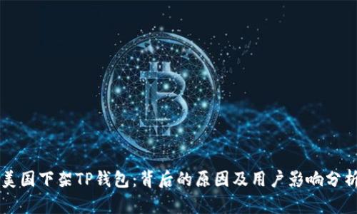 美国下架TP钱包：背后的原因及用户影响分析