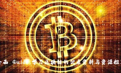 全面 Guide：学习区块链的优质资料与资源推荐