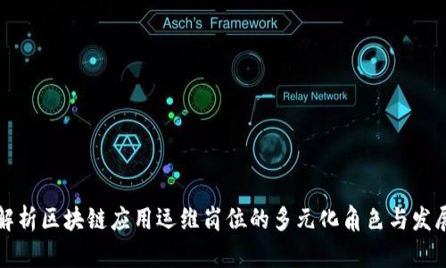 深入解析区块链应用运维岗位的多元化角色与发展前景