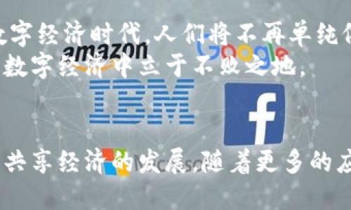 思考区块链的创新方式：打破传统，重塑未来

区块链, 创新思维, 数字化转型/guanjianci

引言
随着数字化浪潮的席卷，区块链作为一种颠覆性技术，已经不仅仅是一种技术手段，更是一种全新的思考方式。这种思维方式改变了我们看待信息、价值和信任的方式，让许多传统行业迎来了深刻变革。接下来，将会深入探讨区块链如何促发新的思考方式，帮助人们理解这一技术如何重塑我们的未来。

区块链与传统思维的对比
在传统的商业模式中，信任往往依赖于中心化的第三方机构，比如银行、支付平台或者其他监管机构。这种方式虽然在某种程度上能够提供保障，但同时也带来了效率低下和成本较高的问题。而区块链技术通过去中心化的设计，允许各方直接进行交互，极大降低了成本，提高了效率。
借助区块链，用户不再需要依赖中介机构来建立信任，而是通过系统内自我验证的方式来确保信息的真实性。这种思维的转变，不仅极大提升了信息流通的透明度，也减少了信任危机的发生。从某种意义上讲，区块链推动了一种数据主权的思想：个体拥有并控制自己的信息。

去中心化：各种领域的应用
去中心化思维在各个行业的应用中蓬勃发展。在金融领域，我们看到了去中心化金融（DeFi）的兴起，允许用户在没有传统金融机构干预的情况下，进行借贷、交易和投资。这种模式不仅降低了进入门槛，还为更大范围的人群提供了金融服务。
在供应链管理中，区块链技术通过建立透明的追踪系统，允许消费者追溯产品的来源，从而提高了产品安全性和可信度。这种转变使得消费者在选择产品时，能够更加明智。企业也因此对其品牌形象有了更积极的管理方式。
医疗行业同样受益于区块链技术，通过安全地存储和共享患者数据，改善医疗服务的效率与安全性。患者能够掌握自己的健康数据，而医生可以迅速获取完整的病史，为每位患者提供个性化的治疗方案。

重塑信任的方式
在传统的商业环境中，信任的建立常常需要时间和投入。而区块链通过其透明性和不可篡改性，为用户提供了新的信任基础。用户可以根据区块链上记录的历史交易记录，自主判断交易对方的信誉。这种新兴方式在一定程度上降低了交易成本，提高了交易的效率。
例如，数字艺术界兴起的非同质化代币（NFT）便是一个良好的例子。艺术家通过区块链技术能够直接向消费者出售其作品，中间不需要任何中介机构。这种方式不仅为艺术家带来了更高的收入，也让消费者能够直接投资原创艺术。

数据隐私与安全的再思考
随着大数据时代的到来，数据隐私问题变得愈发凸显。消费者在享用网络服务的同时，发现自己的数据常常被滥用。而区块链技术恰恰为解决这一问题提供了新的思路。许多新的区块链项目开始强调用户的数据权益，提出数据所有权的概念，用户不仅可以控制自己的数据，还可以选择分享与否。
例如，某些去中心化社交平台让用户掌握自己的信息，密码和数据由用户本身持有，避免了集中服务平台对用户数据的随意使用。这种思维上的转变，不仅强化了用户的数据主权，同时也增强了用户对平台的信任感。

跨界思维：融合与创新
区块链技术并不仅限于金融或数据安全，它的应用潜力可谓无穷无尽。跨界思维的引入，推动了许多创新项目的落地。例如，区块链与物联网（IoT）的结合，能够实现智能设备之间的无缝对接，提升资源利用率。
这种融合不仅能够提升效率，还能在很多情况下降低成本。在农业领域，农民可以通过区块链平台追踪作物的生长过程，从而大大提高农业生产的透明度和生产效率。无论是食品的安全可追溯性，还是对环境变化的实时监测，区块链技术都展现出了巨大的应用潜力。

教育与共享经济的变革
在教育领域，区块链也正在创造全新的思维模式。通过区块链验证学历和学位认证，学生可以方便地向雇主呈现其学历信息，而不必再经历传统繁琐的验证过程。这种透明和高效的系统，极大减少了人力资源行业中因学历造假而导致的信任危机。
共享经济同样受益于区块链技术。人们通过简单的租赁或共用协议，能在没有中介的情况下，直接进行资源共享。比如，基于区块链的平台可以实现汽车共享，让车主与租车者直接对接。这种直接交易方式，既提高了效率，又让所有参与者共享得益。

未来展望：思维方式的演进
随着区块链技术的不断成熟，未来我们的思考方式将会进一步演变。更加智能化和去中心化的应用场景，将引领我们步入一个全新的数字经济时代。人们将不再单纯依赖中心化权威，而是逐渐适应一个更加平等和开放的信息环境。
在这条变革之路上，企业和个人都需要积极拥抱变化，通过学习和不断适应新技术，抓住即将到来的无限可能。只有这样，才能在未来的数字经济中立于不败之地。

总结
总的来说，区块链技术不仅仅是一个技术工具，更是一种全新的思考方式。它推动了去中心化的信任建立、数据隐私保护、跨界创新以及共享经济的发展。随着更多的应用场景的不断涌现，我们的思维方式和社会结构也将随之演进，塑造出一个更加高效、公平与透明的世界。