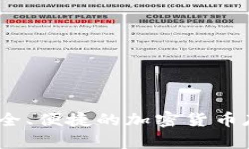 TP热钱包：安全、便捷的加密货币存储解决方案