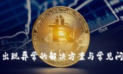 TP钱包出现异常的解决方案与常见问题解析