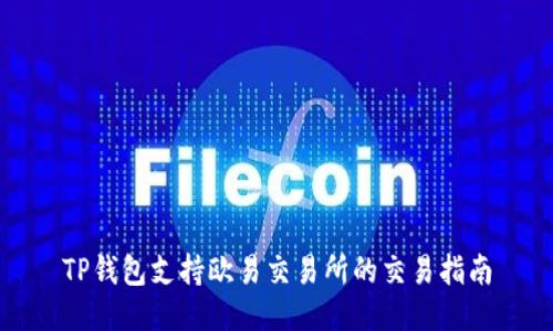 TP钱包支持欧易交易所的交易指南