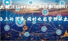 TP钱包（TokenPocket）是一种多链数字钱包，主要用