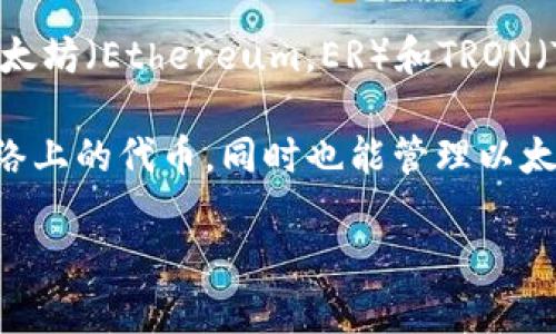 TP钱包（TokenPocket）是一种多链数字钱包，主要用于管理各种数字货币和区块链资产。它同时支持以太坊（Ethereum，ER）和TRON（TR，TRON）等多个区块链，因此它既可以被视为与TR相关的应用，也与ER相关。

在功能上，TP钱包允许用户在TRON和以太坊之间进行交易和资产管理，用户可以在钱包中存储TRON网络上的代币，同时也能管理以太坊上的ERC20代币。因此，TP钱包并不完全归属于TR或ER中的任何一个，而是一个跨链的钱包解决方案。

如果您有特定的需求或者使用场景，可以进一步讨论。