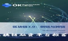 重庆区块链融资平台推荐与分析