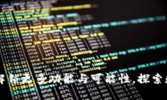 TokenPocket新版：解锁更多功能与可能性，探索数字