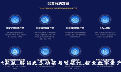 TokenPocket新版：解锁更多功能与可能性，探索数字资产管理新境界
