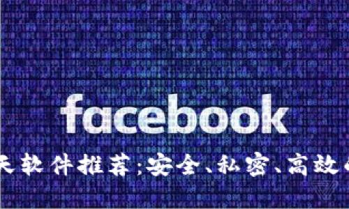 区块链聊天软件推荐：安全、私密、高效的通讯平台