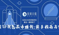 如何利用TP钱包买币赚钱：新手指南与实用技巧