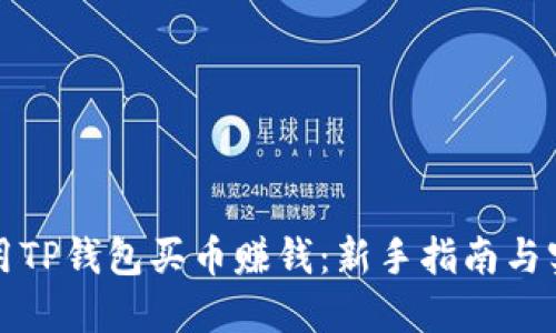 如何利用TP钱包买币赚钱：新手指南与实用技巧