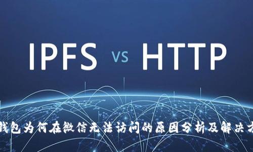 TP钱包为何在微信无法访问的原因分析及解决方案