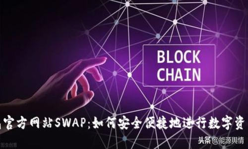 TP钱包官方网站SWAP：如何安全便捷地进行数字资产交换