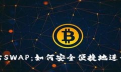 TP钱包官方网站SWAP：如何安全便捷地进行数字资