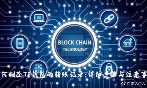 如何删除TP钱包的转账记录：详细步骤与注意事项