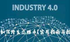 TP钱包如何跨生态赚币？实用指南与技巧解析