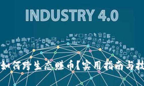 TP钱包如何跨生态赚币？实用指南与技巧解析