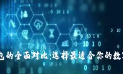 BK钱包与TP钱包的全面对比：选择最适合你的数字