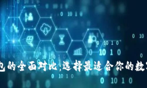 BK钱包与TP钱包的全面对比：选择最适合你的数字资产管理工具