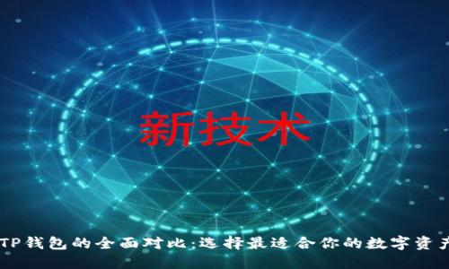 BK钱包与TP钱包的全面对比：选择最适合你的数字资产管理工具